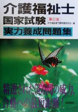 介護福祉士国家試験実力養成問題集