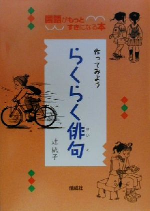 作ってみようらくらく俳句 国語がもっとすきになる本