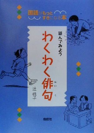 読んでみようわくわく俳句 国語がもっとすきになる本