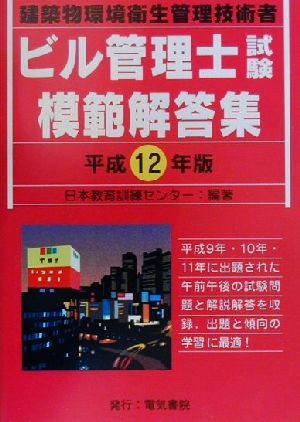 ビル管理士試験模範解答集(平成12年版)