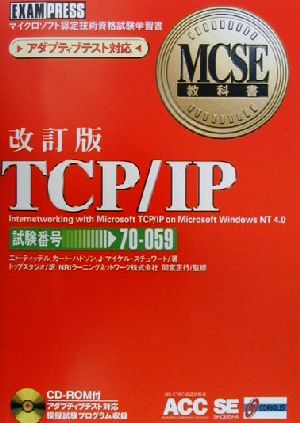 TCP/IPMCSE教科書