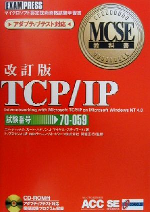 TCP/IP MCSE教科書