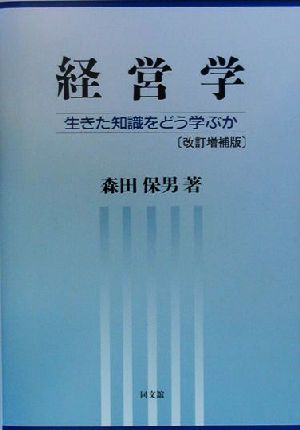 経営学 生きた知識をどう学ぶか