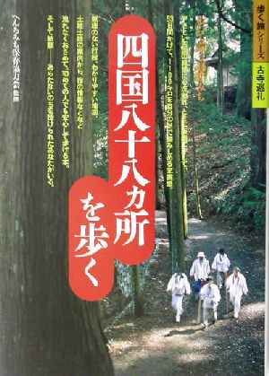 四国八十八ヵ所を歩く 1100キロ、53日間、心の旅 歩く旅シリーズ 古寺巡礼