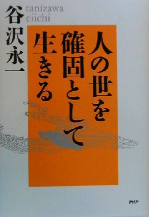 人の世を確固として生きる