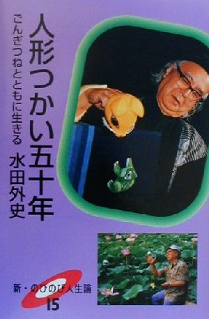 人形つかい五十年 ごんぎつねとともに生きる 新・のびのび人生論15