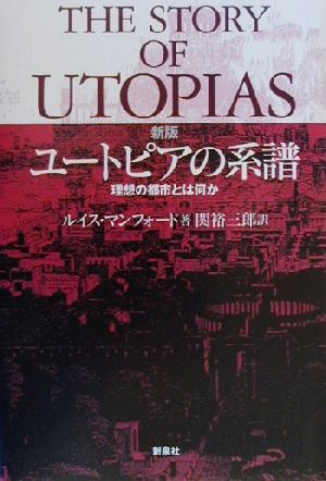 ユートピアの系譜理想の都市とは何か