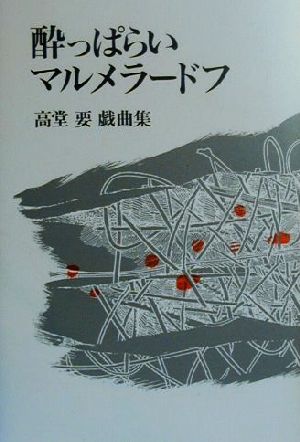 酔っぱらいマルメラードフ 高堂要戯曲集