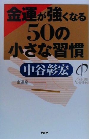 金運が強くなる50の小さな習慣