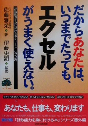 だからあなたはいつまでたっても「エクセル」がうまく使えない カベにぶつかったビジネスユーザー専用のエクセル力向上ガイド 計数能力を身に付ける本シリーズ「番外編」番外編