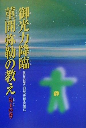 御光力降臨菫開弥勒の教え 勾玉の巻(勾玉の巻) 2020年この世の立替え立直し