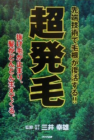 超発毛 抜け毛が止まり、髪がどんどん生えてくる。