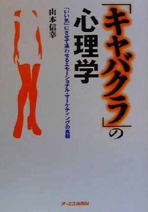 「キャバクラ」の心理学 「いい気」にさせて通わせるエモーショナル・マーケティングの真髄