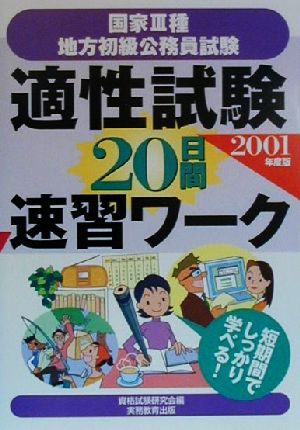 国家3種・地方初級公務員試験 適性試験20日間速習ワーク(2001年度版)