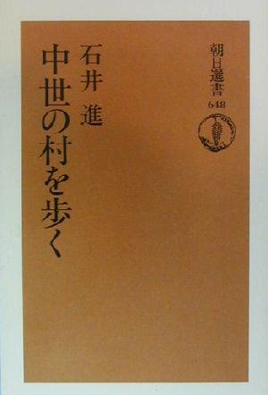 中世の村を歩く 朝日選書648