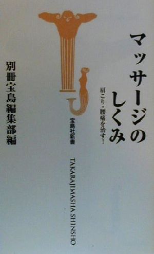 マッサージのしくみ 肩こり・腰痛を治す！ 宝島社新書