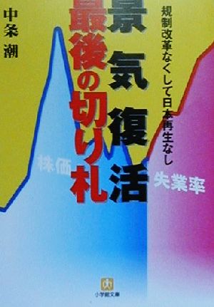 景気復活 最後の切り礼 規制改革なくして日本再生なし 小学館文庫