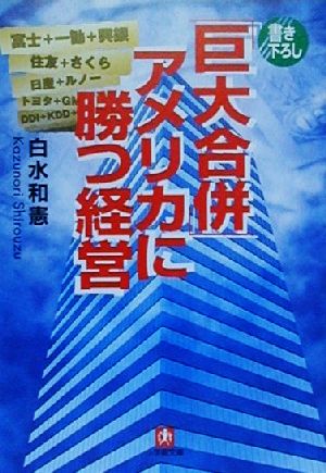 「巨大合併」アメリカに勝つ経営 小学館文庫