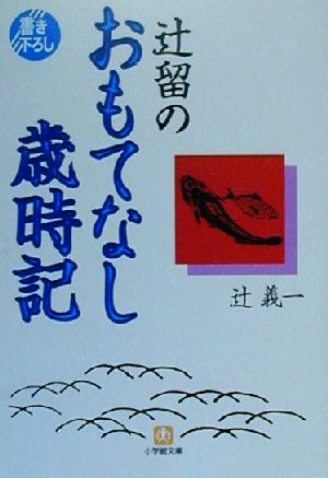 辻留のおもてなし歳時記 小学館文庫