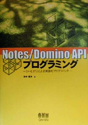 Notes/Domino APIプログラミング C++とSTLによる実践的プログラミング