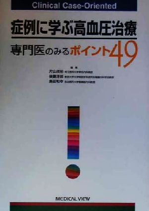 症例に学ぶ高血圧治療 専門医のみるポイント49 Clinical Case-Oriented