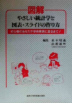 図解 やさしい統計学と図表・スライドの作り方 初心者のあなたが学会発表に至るまで！