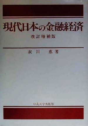 現代日本の金融経済