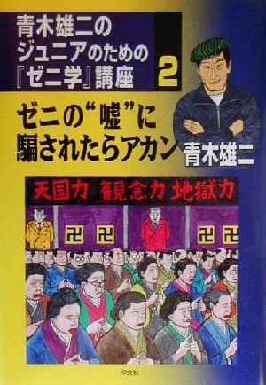 青木雄二のジュニアのための『ゼニ学』講座(2) ゼニの“嘘