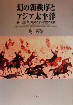 幻の新秩序とアジア太平洋 第二次世界大戦期の米中同盟の軋轢