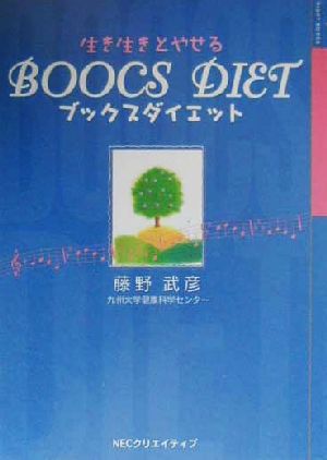 ブックスダイエット 生き生きとやせる 疲れた脳をいやす