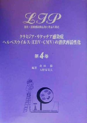 LIP(第4巻) 潜伏・持続感染微生物と宿主の反応-クラミジア・リケッチア感染症・ヘルペスウイルスの潜伏再活性化