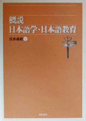 概説 日本語学・日本語教育