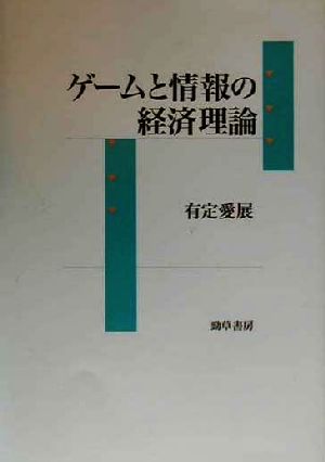 ゲームと情報の経済理論