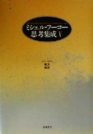 ミシェル・フーコー思考集成(5)1974-1975-権力・処罰