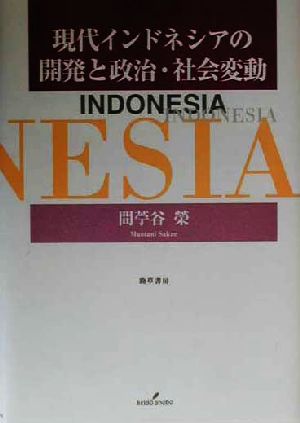 現代インドネシアの開発と政治・社会変動