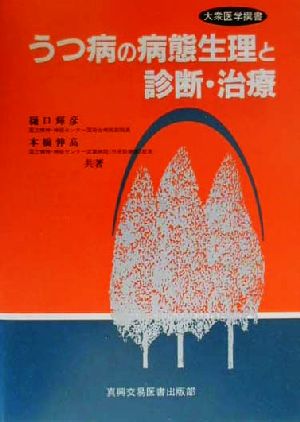 うつ病の病態生理と診断・治療 大衆医学撰書