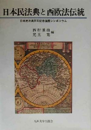 日本民法典と西欧法伝統日本民法典百年記念国際シンポジウム