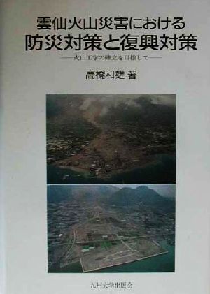 雲仙火山災害における防災対策と復興対策 火山工学の確立を目指して