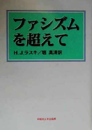 ファシズムを超えて