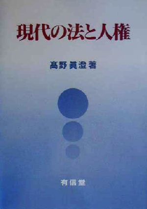 現代の法と人権