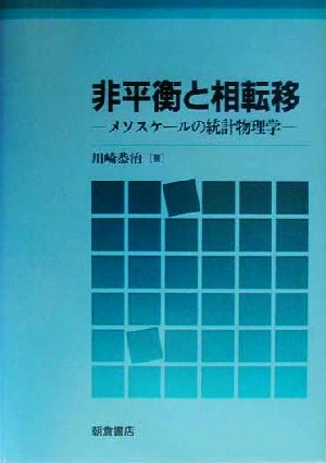 非平衡と相転移 メソスケールの統計物理学