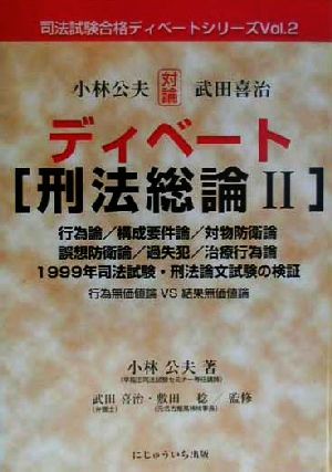 ディベート刑法総論(2) 司法試験合格ディベートシリーズVol.2