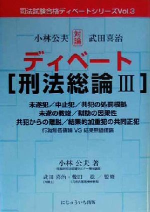 ディベート刑法総論(3) 司法試験合格ディベートシリーズVol.3