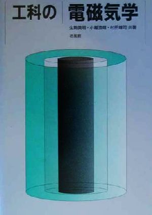 工科の電磁気学