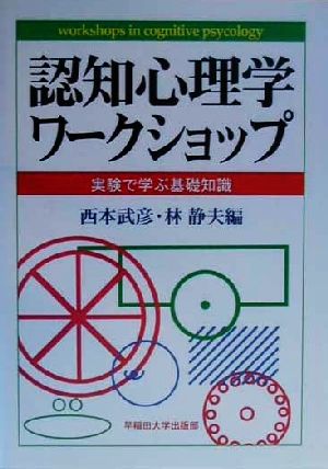 認知心理学ワークショップ実験で学ぶ基礎知識