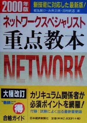 情報処理技術者試験 ネットワークスペシャリスト重点教本(2000年版)