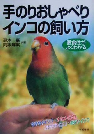 手のりおしゃべりインコの飼い方 医食住がよくわかる