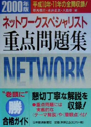 情報処理技術者試験 ネットワークスペシャリスト重点問題集(2000年版