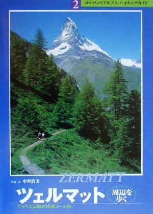 ツェルマット周辺を歩く ヴァリス山群の特選コース24 ヨーロッパアルプス・ハイキングガイド2