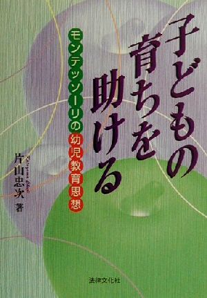 子どもの育ちを助ける モンテッソーリの幼児教育思想